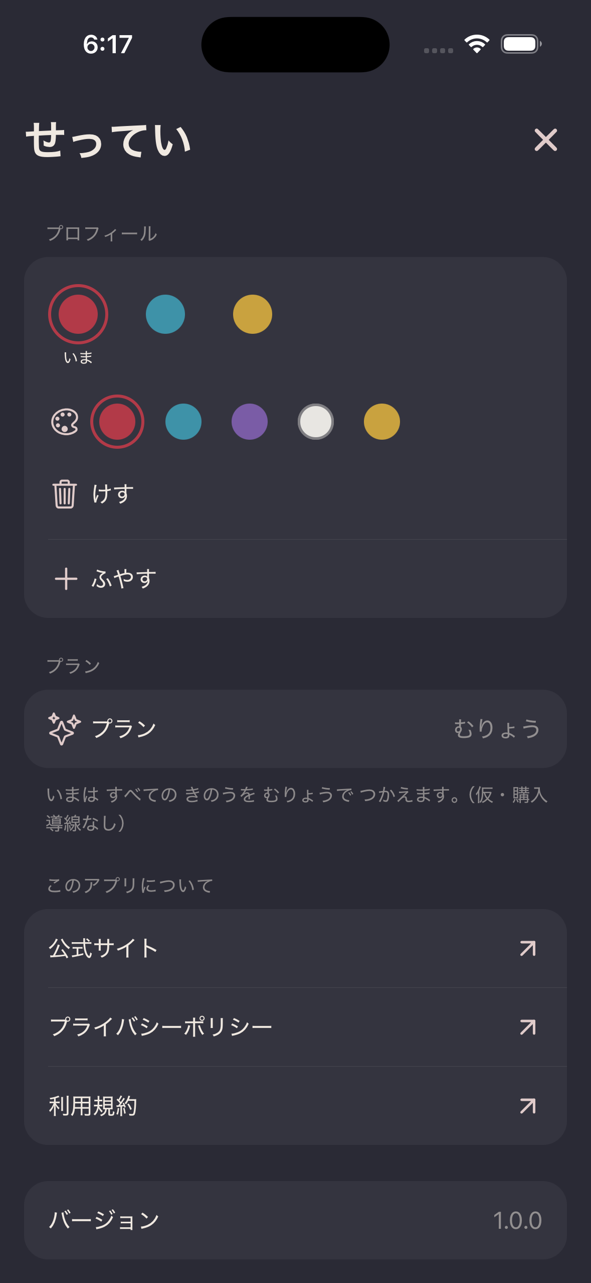 せってい画面。プロフィールの色、プラン（むりょう）、このアプリについての各リンクが並ぶ。